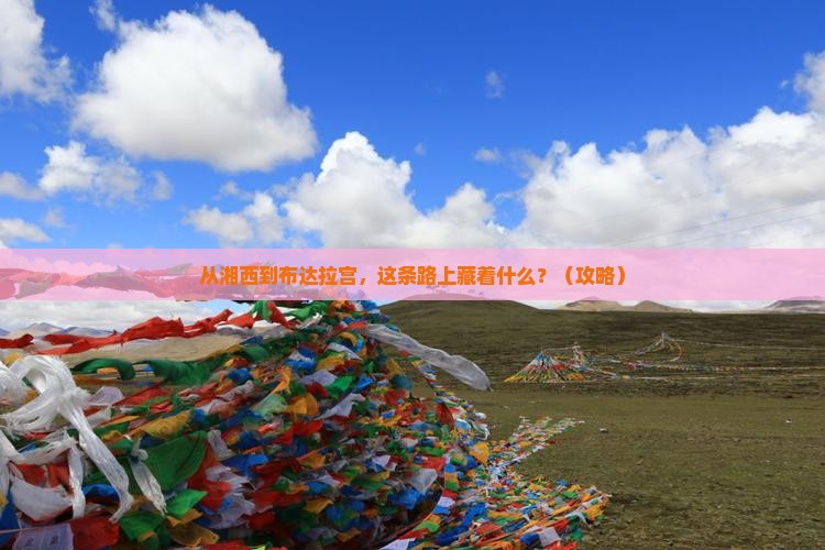 湘西去西藏布达拉宫哪里玩