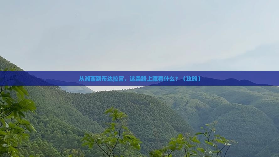 湘西去西藏布达拉宫哪里玩