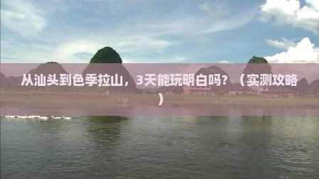 汕头到西藏色季拉山旅游