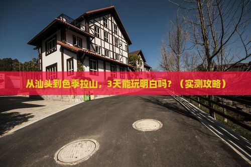 汕头到西藏色季拉山旅游