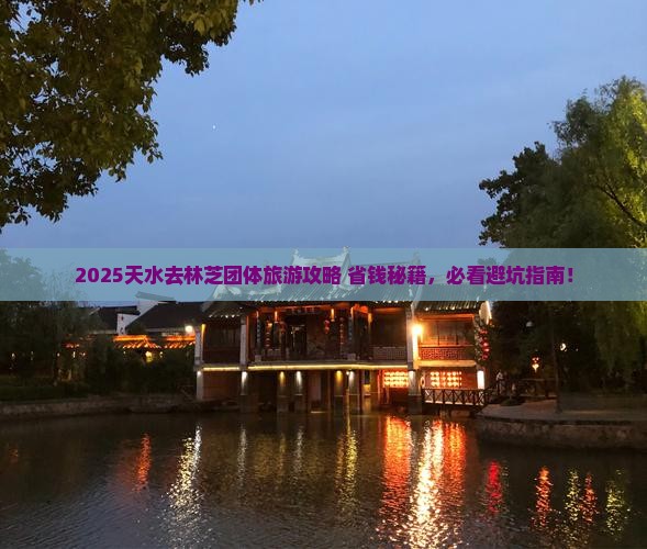 天水去西藏林芝团体旅游