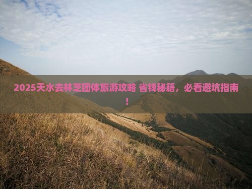 天水去西藏林芝团体旅游