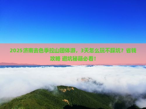 济南去西藏色季拉山团体旅游