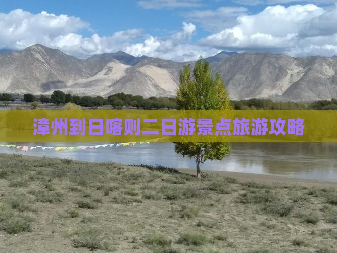 漳州到西藏日喀则二日游