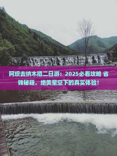 阿坝去西藏纳木措二日游