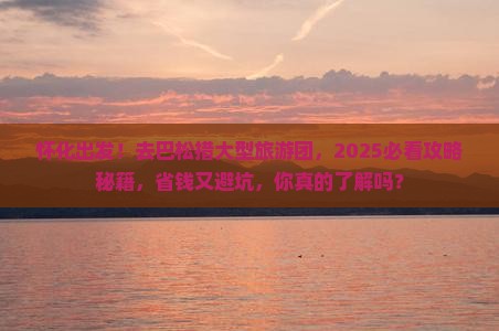 怀化去西藏巴松措大型旅游团