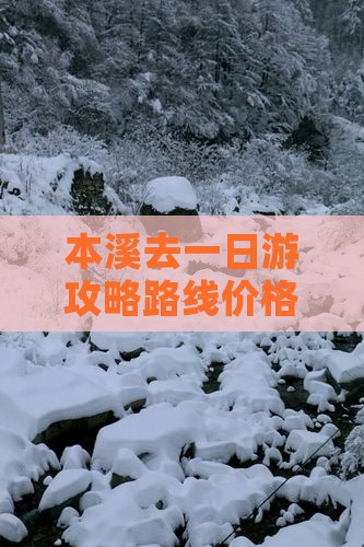 本溪去西藏一日