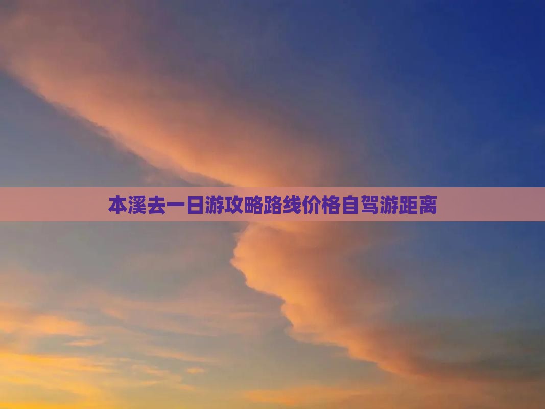 本溪去西藏一日