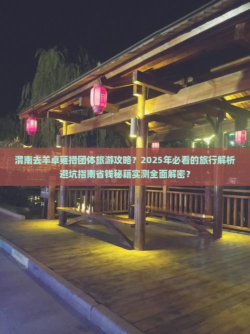 渭南去西藏羊卓雍措团体旅游