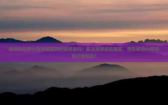 盘锦到西藏拉萨大型旅游团