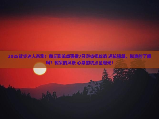 商丘到西藏羊卓雍措七日游