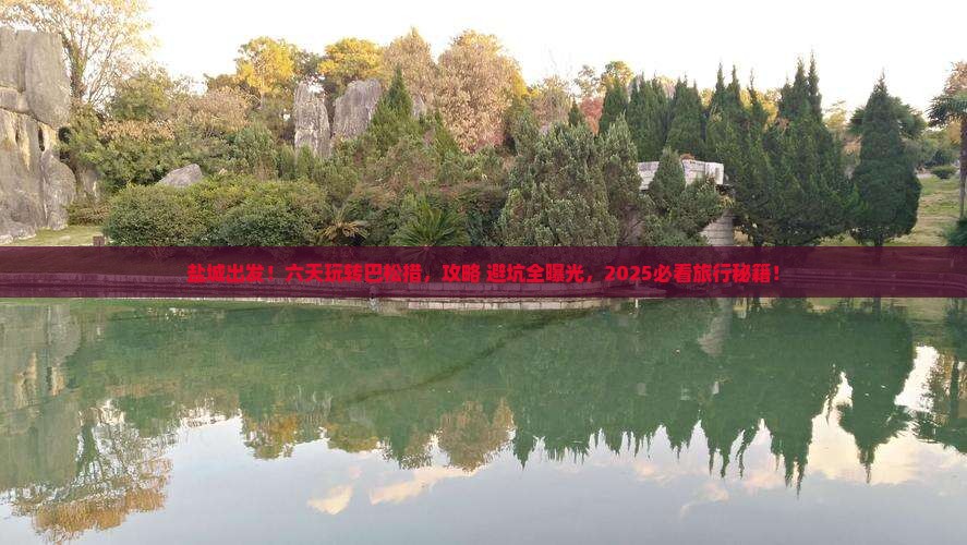 盐城到西藏巴松措六日游