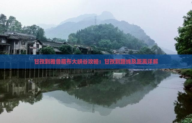 甘孜到西藏雅鲁藏布大峡谷攻略
