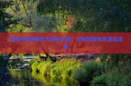 甘孜到西藏雅鲁藏布大峡谷攻略