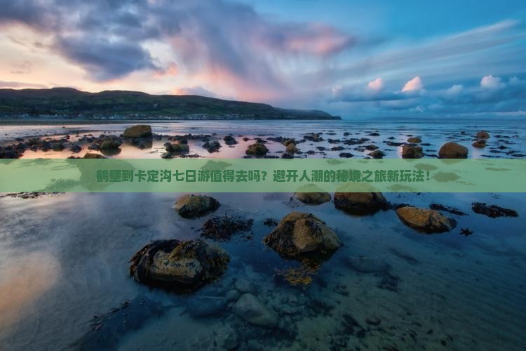 鹤壁到西藏卡定沟七日游
