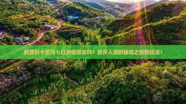 鹤壁到西藏卡定沟七日游
