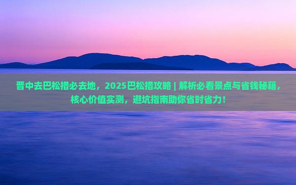晋中去西藏巴松措必去地