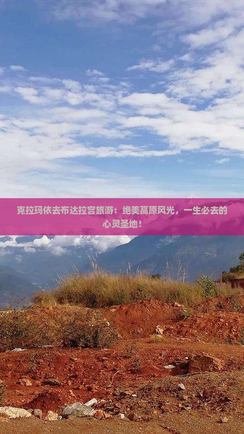 克拉玛依去西藏布达拉宫旅游
