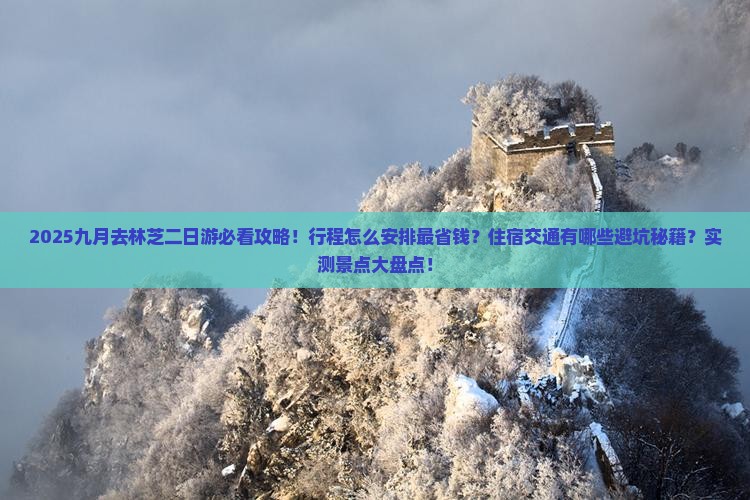 九月去西藏林芝二日游