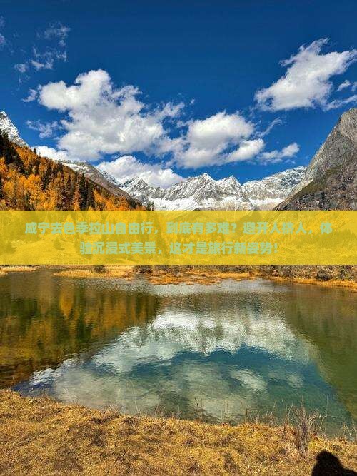 咸宁去西藏色季拉山自由行