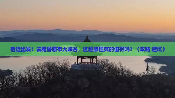 宿迁到西藏雅鲁藏布大峡谷旅行社