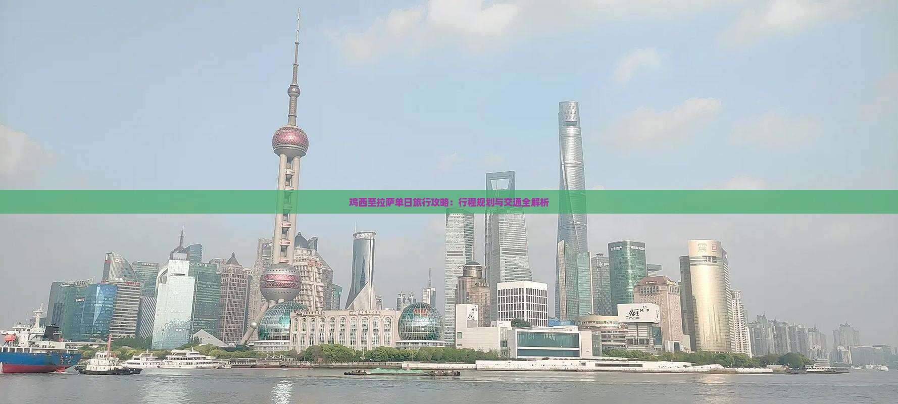鸡西至拉萨单日旅行攻略：行程规划与交通全解析