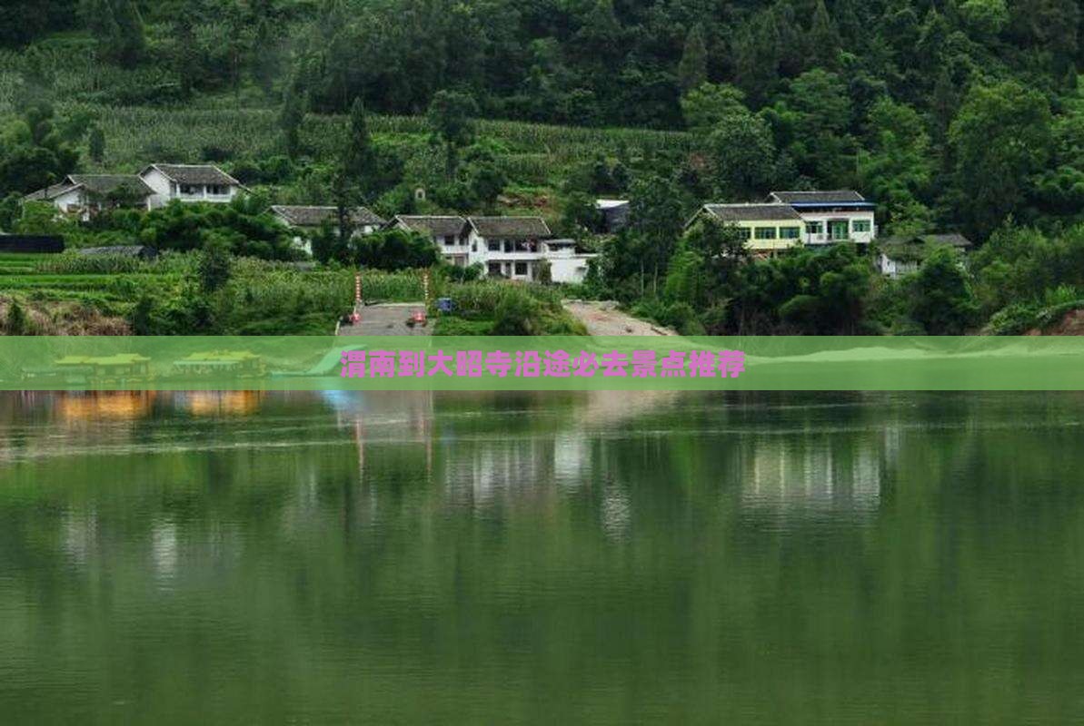 渭南到大昭寺沿途必去景点推荐