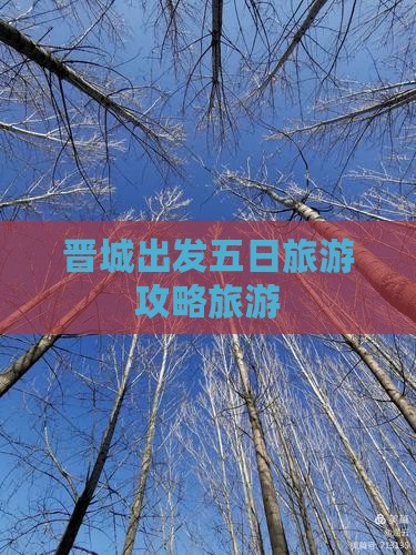 晋城出发五日旅游攻略旅游