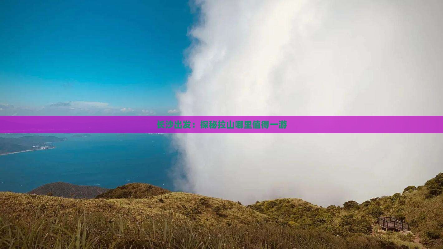 长沙出发：探秘拉山哪里值得一游