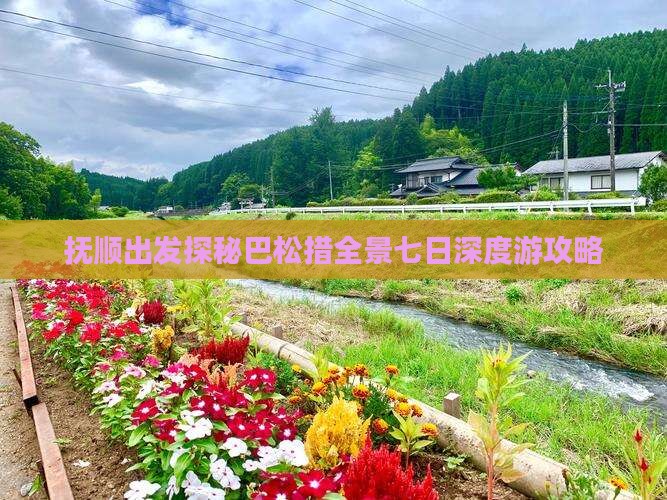 抚顺出发探秘巴松措全景七日深度游攻略