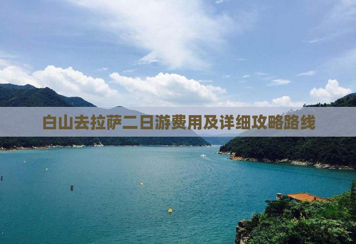 白山去拉萨二日游费用及详细攻略路线