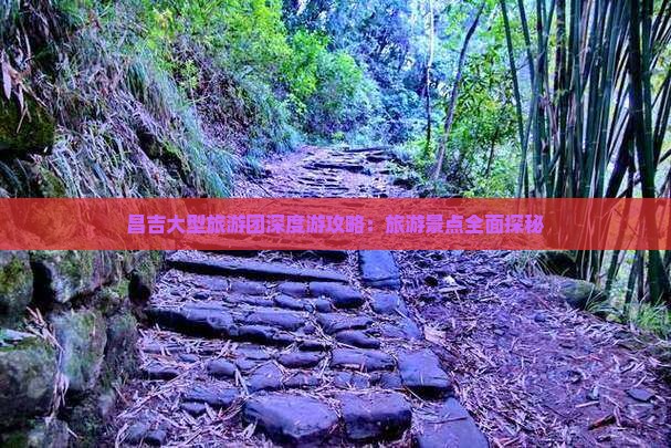 昌吉大型旅游团深度游攻略:旅游景点全面探秘 昌吉大型旅游团深度游攻略:旅游景点全面探秘