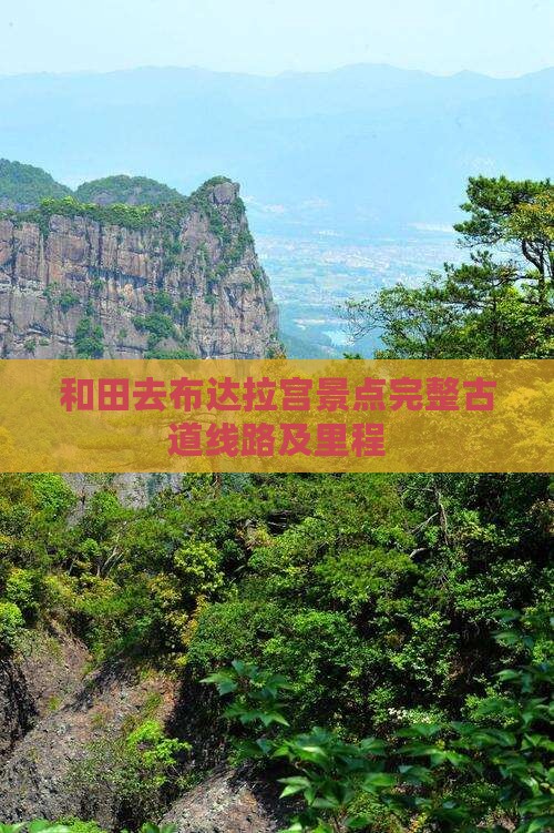和田去布达拉宫景点完整古道线路及里程