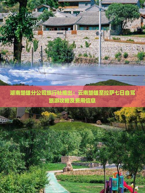 湖南楚雄分公司旅行社推出：云南楚雄至拉萨七日自驾旅游攻略及费用信息