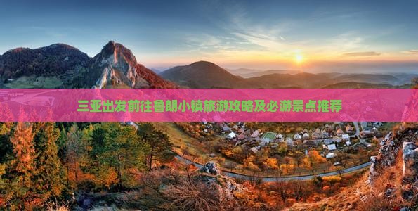 三亚出发前往鲁朗小镇旅游攻略及必游景点推荐