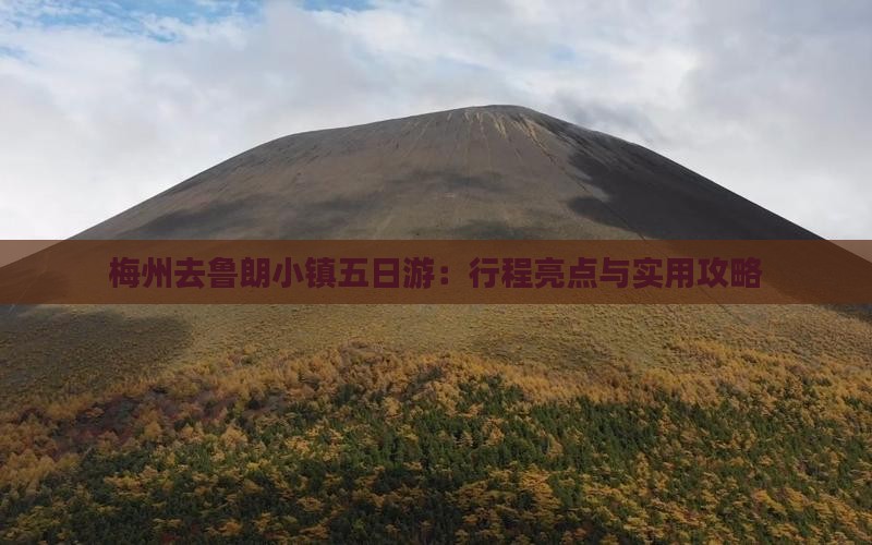 梅州去鲁朗小镇五日游：行程亮点与实用攻略