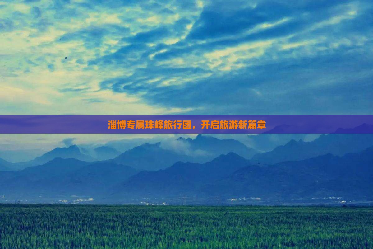 淄博专属珠峰旅行团，开启旅游新篇章