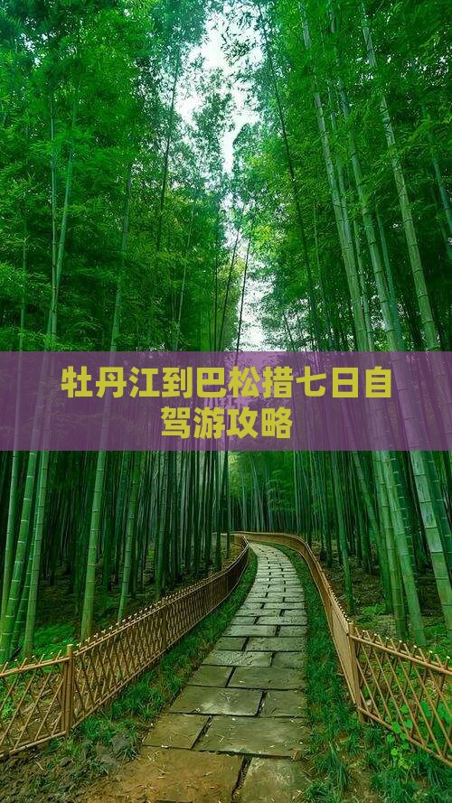 牡丹江到巴松措七日自驾游攻略