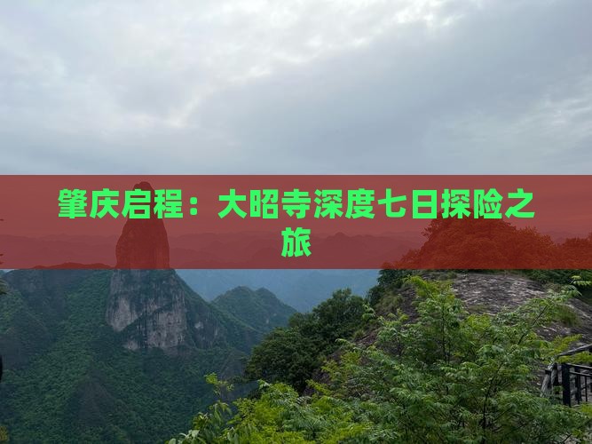 肇庆启程：大昭寺深度七日探险之旅