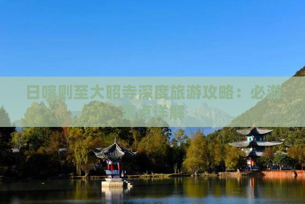 日喀则至大昭寺深度旅游攻略：必游景点详解