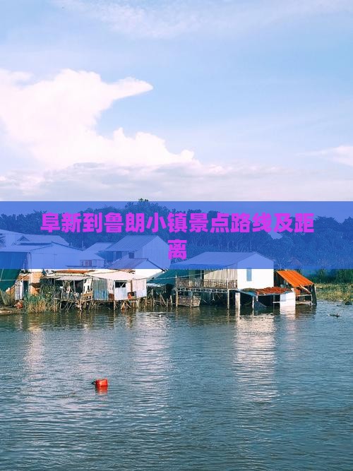 阜新到鲁朗小镇景点路线及距离