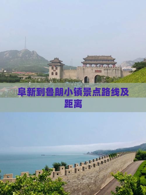 阜新到鲁朗小镇景点路线及距离