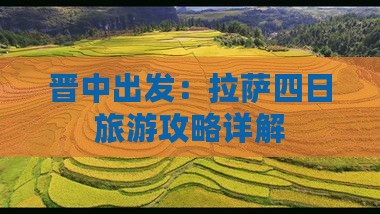 晋中出发：拉萨四日旅游攻略详解