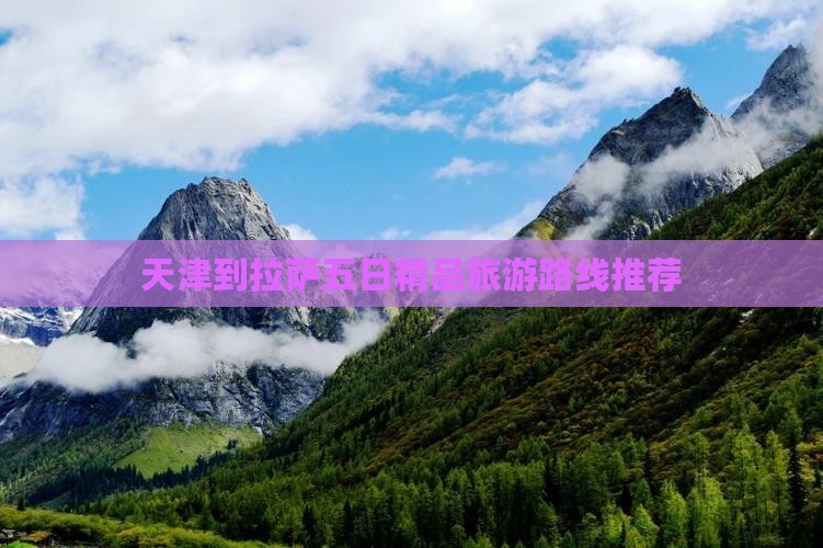 天津到拉萨五日精品旅游路线推荐