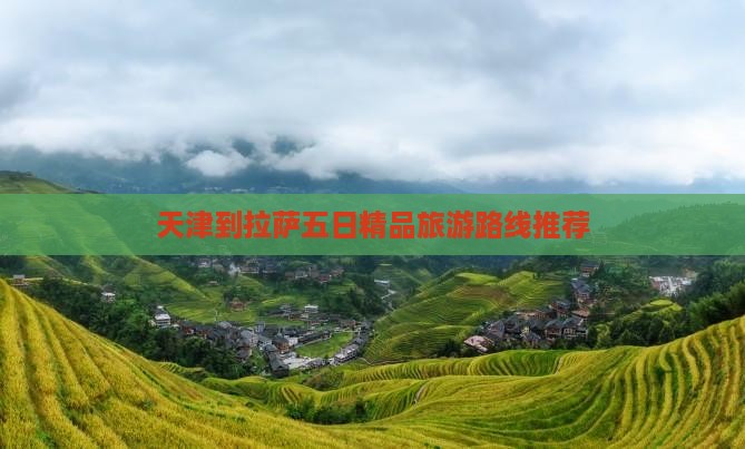 天津到拉萨五日精品旅游路线推荐