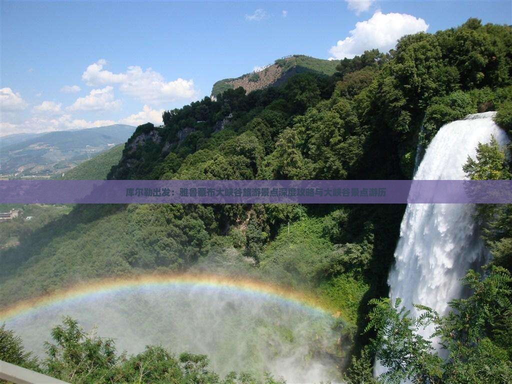库尔勒出发：雅鲁藏布大峡谷旅游景点深度攻略与大峡谷景点游历