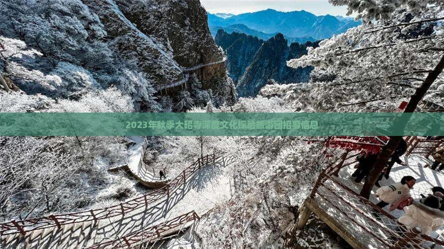 2023年秋季大昭寺深度文化探险旅游团招募信息