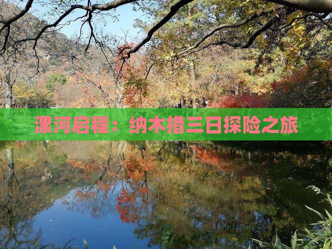 漯河启程：纳木措三日探险之旅