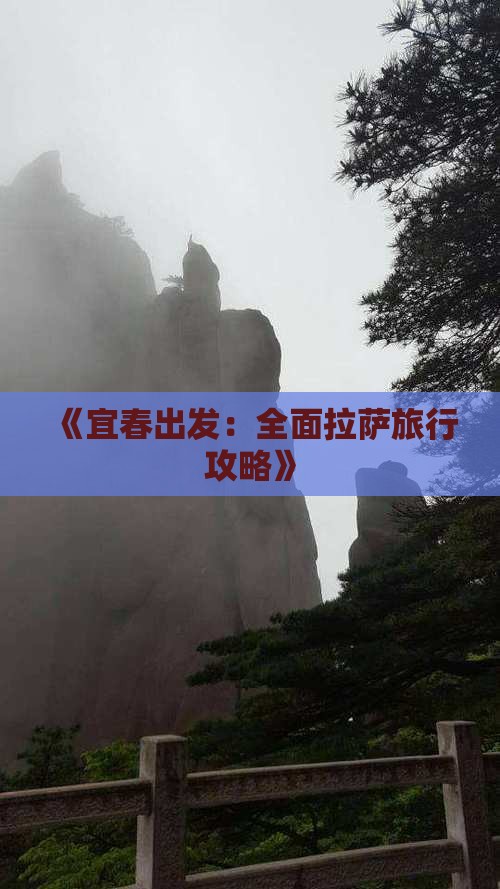 《宜春出发：全面拉萨旅行攻略》
