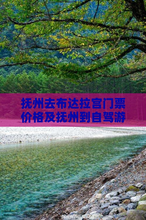 抚州去布达拉宫门票价格及抚州到自驾游距离